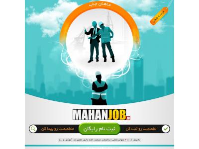 سایت کاریابی-ماهان جاب (سایتی که باید برای رسیدن شغل متناسب با تخصص خود در آن ثبت نام کنید)